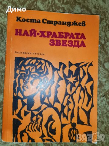 Отстъпка от 50% на книги от български автори. Обява 3 от 3, снимка 9 - Художествена литература - 45134241