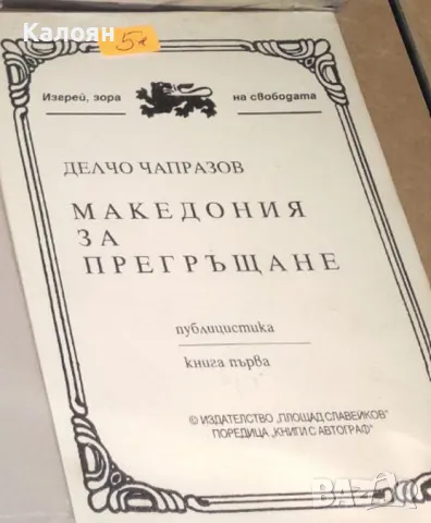 Делчо Чапразов - Македония за прегръщане. Книга 1 (1995), снимка 1 - Художествена литература - 18061575