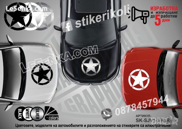 STAR стикери надписи лепенки фолио SK-SJV1-STAR-SIDE, снимка 3 - Аксесоари и консумативи - 26022416