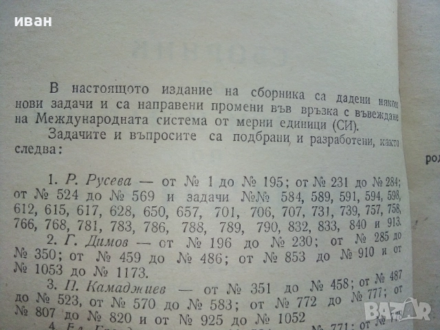 Сборник от въпроси и задачи по Физика 9-11.клас - 1967г., снимка 3 - Учебници, учебни тетрадки - 52404186