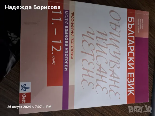 Учебници за 11 и 12 клас, снимка 1 - Учебници, учебни тетрадки - 47054402