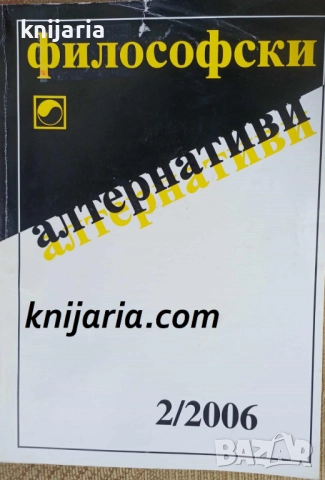 Философски алтернативи брой 2/2006