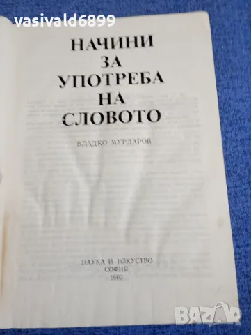 Владко Мурдаров - Начини за употреба на словото , снимка 4 - Специализирана литература - 48484121