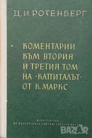 Коментарии към втория и третия том на "Капиталът" от Карл Маркс Д. И. Розенберг