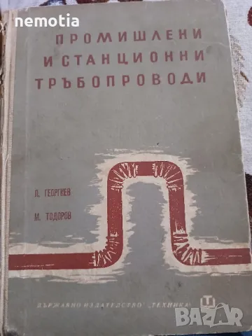 Промишлени и станционни тръбопроводи, снимка 1 - Специализирана литература - 48755847