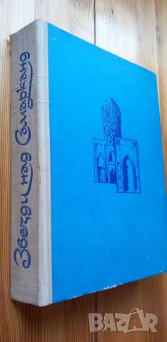 Звезди над Самарканд - Сергей Бородин, снимка 1 - Художествена литература - 46060258