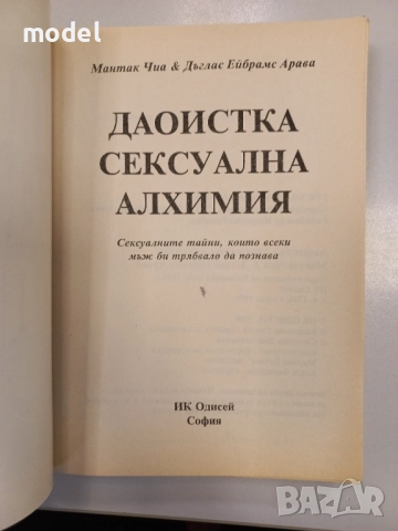 Даоистка сексуална алхимия - Мантак Чиа и Дъглас Арава, снимка 2 - Други - 51971644