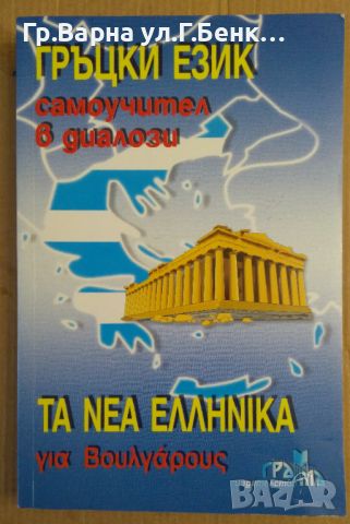 Гръцки език Самоучител в диалози  Панайот Първанов