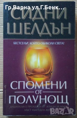 Спомени от полунощ  Сидни Шелдън 8лв, снимка 1 - Художествена литература - 46716568