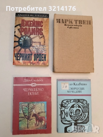 Червеното пони - Джон Стайнбек