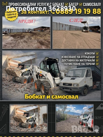 Изкопи/Извозване/Доставка/Почистване