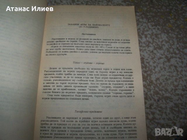 " Забавни игри " автор Георги Попов, книга с игри за деца, снимка 3 - Детски книжки - 46219863