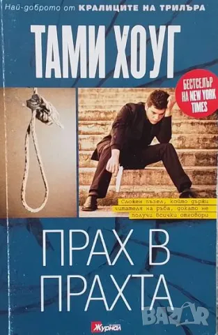 Прах в прахта Тами Хоуг
