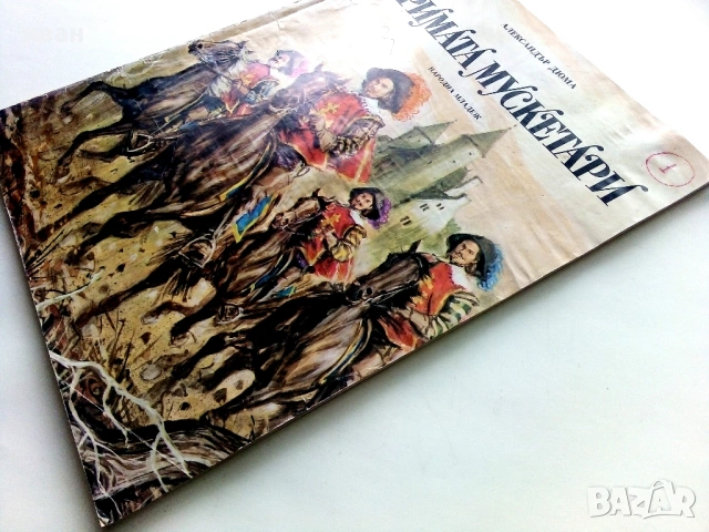 Тримата Мускетари - Ал.Дюма - 1980г., снимка 10 - Детски книжки - 54041264