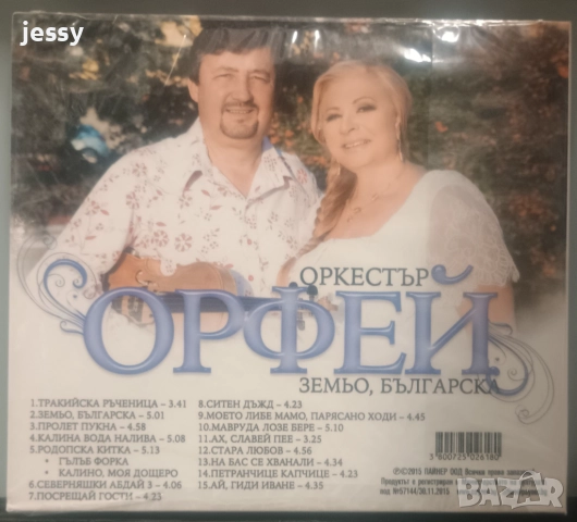 Орк. Орфей - Колекция, снимка 9 - CD дискове - 50965821