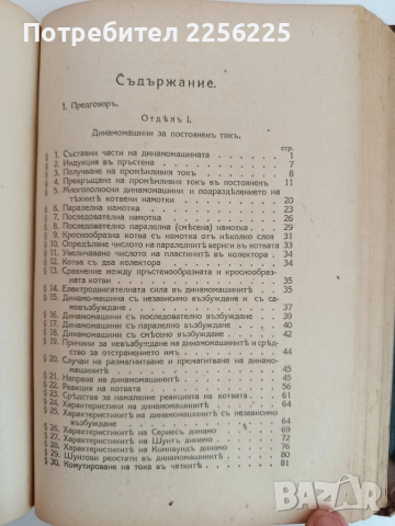 Учебникъ по електротехника 1929г ( част 1,2 и 3 ), снимка 10 - Специализирана литература - 51792491