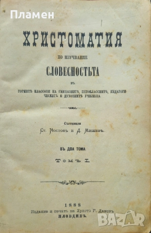 Христоматия по изучавание на словесностьта въ два тома. Томъ 1 Ст. Костовъ, Д. Мишевъ /1888/
