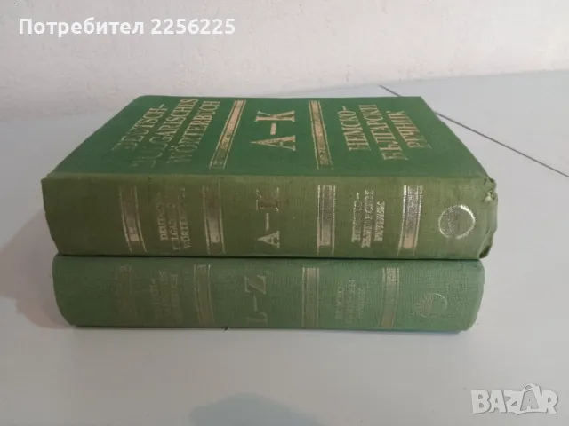 Немско-български речник, снимка 1 - Чуждоезиково обучение, речници - 47819247