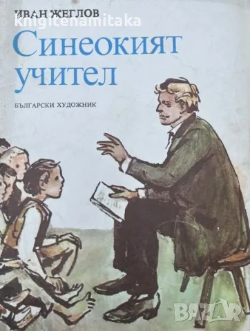 Синеокият учител - Иван Жеглов, снимка 1 - Художествена литература - 47201393