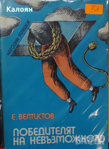 Евгений Велтистов - Победителят на невъзможното (1976), снимка 1 - Художествена литература - 49633612