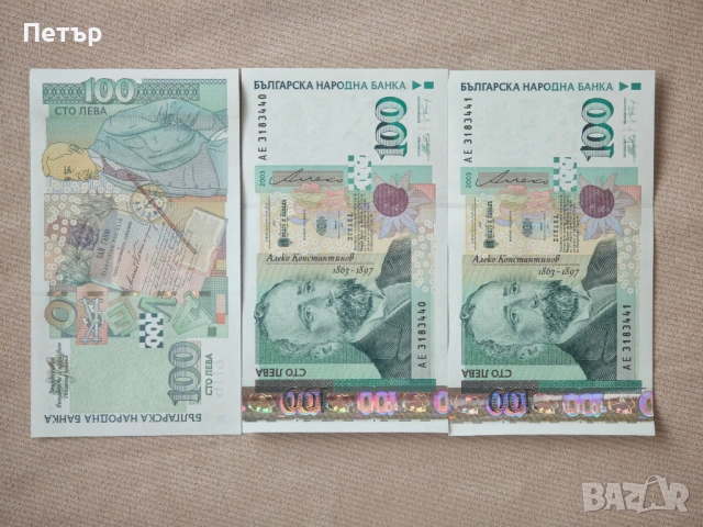 100 лева от 2003 година. Нови банкноти, има поредни номера., снимка 2 - Нумизматика и бонистика - 54211329