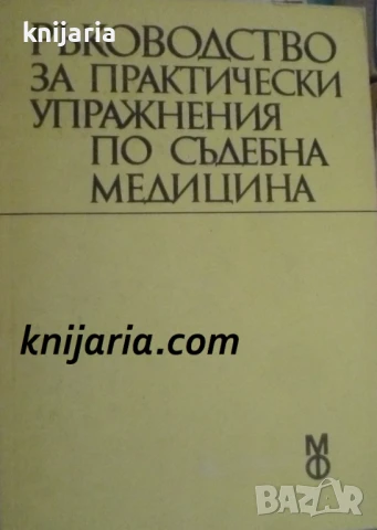 Ръководство за практически упражнения по съдебна медицина