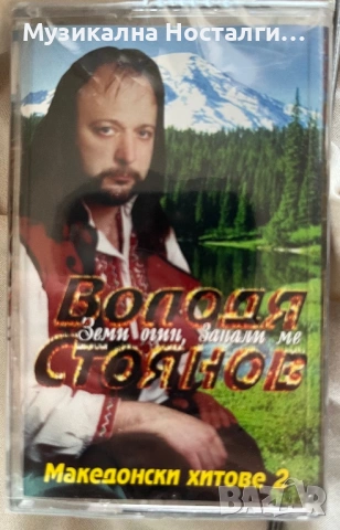 Володя Стоянов - Земи огин,запали ме