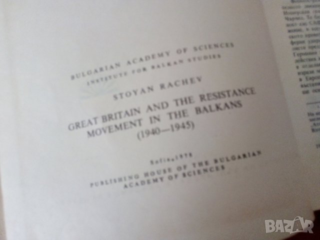 Англия и съпротивителното движение на балканите 1940-1945, Стоян Рачев    , снимка 2 - Специализирана литература - 45055467