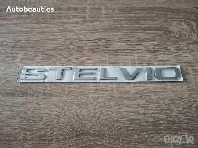 Alfa Romeo Stelvio надпис емблема, снимка 4 - Аксесоари и консумативи - 46467459