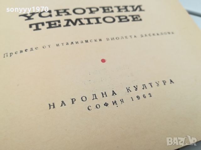 УСКОРЕНИ ТЕМПОВЕ-КНИГА 0104241137, снимка 10 - Специализирана литература - 45049770