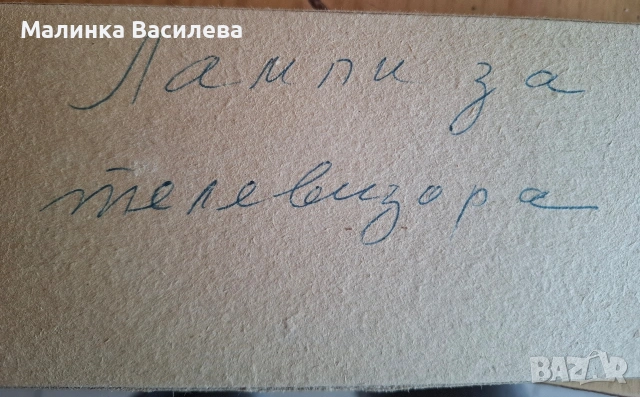 лампи за телевизор, снимка 5 - Телевизори - 54179734