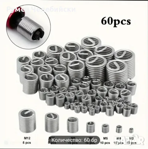 Комплект за Ремонт на Резби 