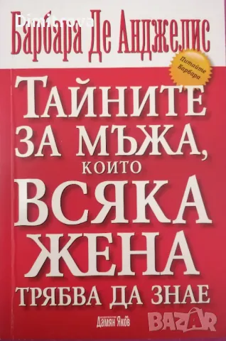 Барбара де Анджелис - "Тайните на мъжа, които всяка жена трябва да знае" (2009 г.) , снимка 1 - Езотерика - 48835501