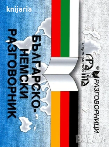 Българско-Немски разговорник
