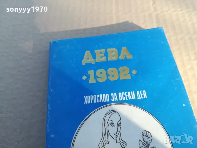 ДЕВА 1992 1601251805, снимка 4 - Други - 48706635