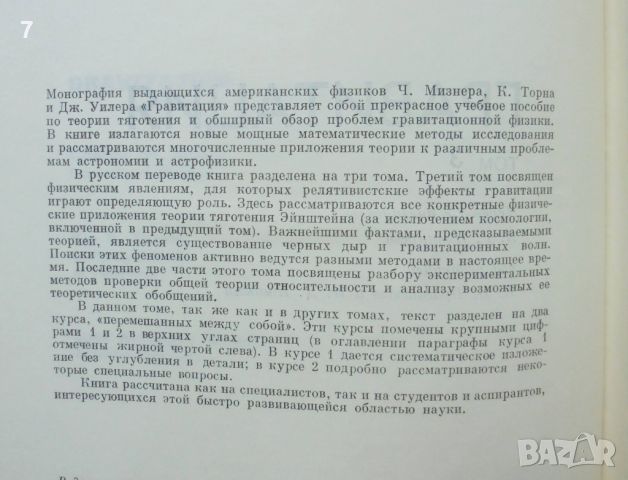 Книга Гравитация. Том 1-3 Ч. Мизнер, К. Торн, Дж. Уилер 1977 г., снимка 8 - Специализирана литература - 42860203