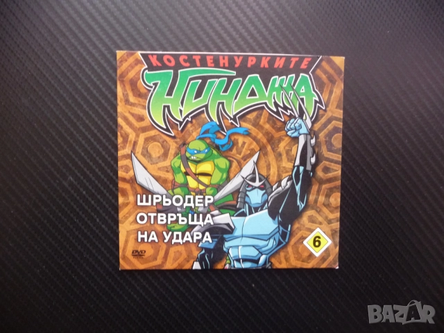 Костенурките нинджа 6 DVD филм Шрьодер отвръща на удара Кралят Леонардо Хън убийци екшън карате Дони