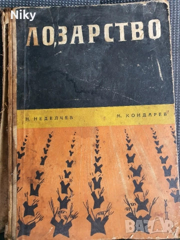 Учебник по Лозарство 1962г.