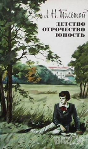 Детство. Отрочество. Юность, снимка 1 - Художествена литература - 46486818