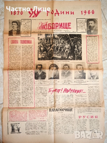 Юбилеен Брой на Панагюрския Вестник ОБОРИЩЕ от 20 април 1966 г.