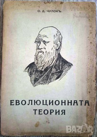 СТАРА КНИГА ЕВОЛЮЦИОННАТА ТЕОРИЯ - С.Д. ЧУЛОКЪ СОФИЯ 1942, снимка 1 - Антикварни и старинни предмети - 46720212