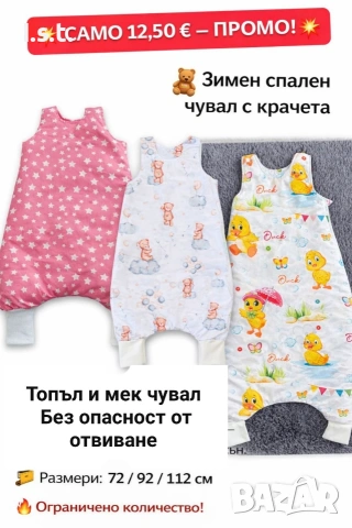 спален чувал с крачета