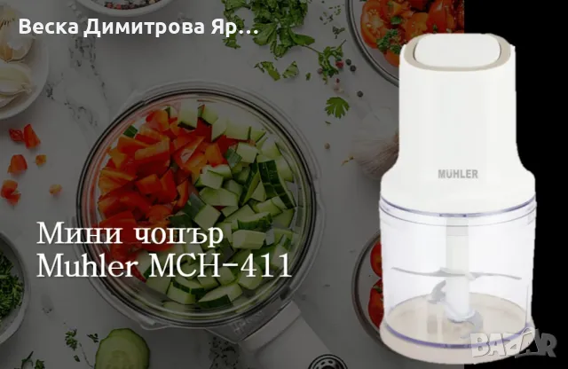 Мини чопър MCH-411, снимка 3 - Чопъри и пасатори - 47273280