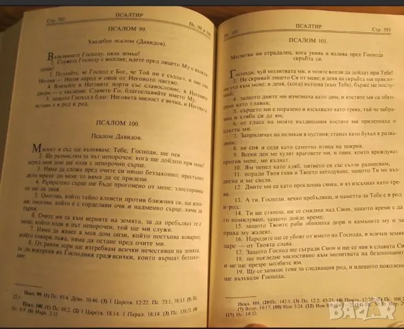 Нови завет и псалтир, богослужебна книга изд.1990 г. 661 стр. - Направете своето хваление, снимка 6 - Други ценни предмети - 48399374