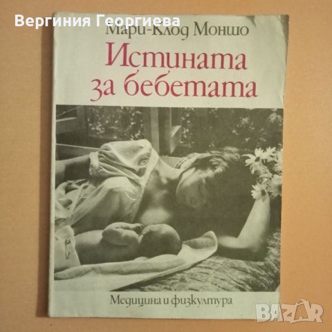 Истината за бебетата - Мари - Клод Моншо , снимка 1 - Детски книжки - 46489689