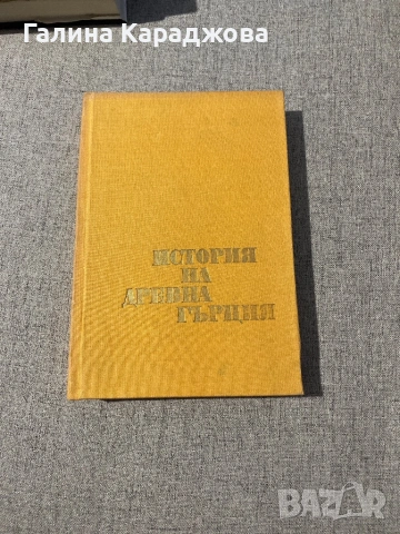 История на древна Гърция (1976г ), снимка 2 - Специализирана литература - 53447832