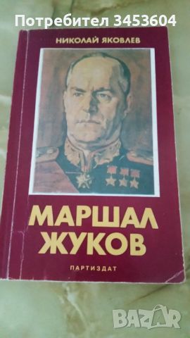 Маршал Жуков, Николай Яковлев, снимка 1 - Други - 46318602