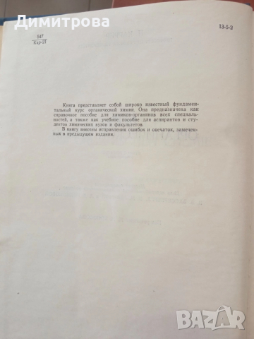 Курс органической химии-П.Каррер, снимка 4 - Специализирана литература - 51498616