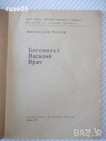 Книга "Богомилът Василий Врач - Мирослав Попов" - 24 стр., снимка 2 - Специализирана литература - 46072235