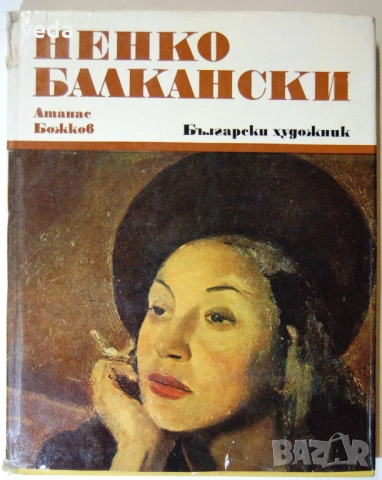 НЕНКО БАЛКАНСКИ Автор Атанас Божков 1977
